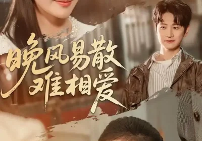 晚风易散难相爱（60集）李思杨＆余紫瑄海报
