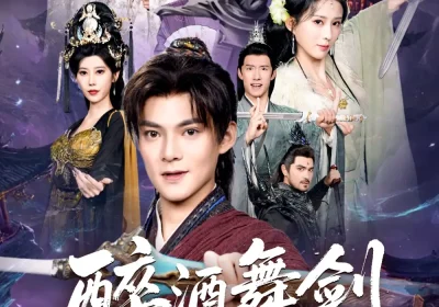 醉酒舞剑斩妖魔（60集）吕岳&李梦媛海报