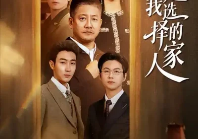 你是我选择的家人（60集）滕林＆千文海报