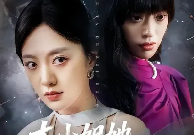 大小姐她得罪不起$妹妹你马甲又掉了（62集）孟可$龙泽$郑汀语海报