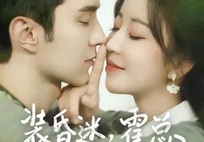 装昏迷，霍总你的马甲掉了（80集）希尔力＆彭丹丹海报