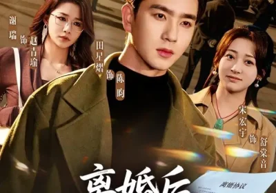 离婚后，战神专宠小软萌（80集）田星熠＆宋宏宇海报