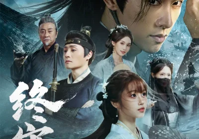 终宋（76集）陈外＆王涵海报