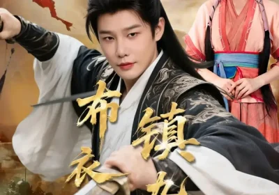 布衣镇九州（76集）杨子愉$沈浩晨海报