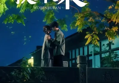 楝树花开之我本不凡（74集）陈刚＆孙妍恩海报