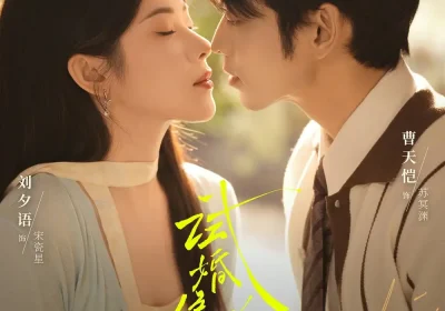试婚偏差值（66集）曹天恺$刘夕语海报