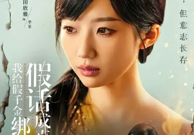 我给假千金绑定了假话成真系统（81集）毛致远＆田欣雅海报