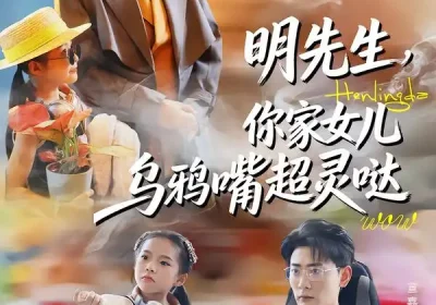 明先生，你家女儿乌鸦嘴超灵哒（72集）齐斌＆吴奕欣海报