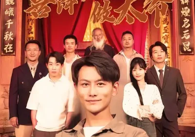 喜降八五做太爷（70集）王婷$韩明熙海报