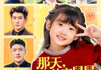 那天，五个首富舅舅终于找到了我（88集）王玥汐$黄鑫辉海报