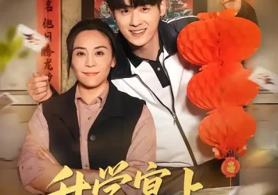 升学宴上，我为儿子一局翻盘（50集）赵婉鹭山$李恩铭海报