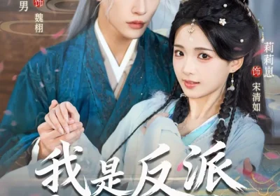 我是反派早逝的白月光（85集）申浩男＆莉莉崽海报