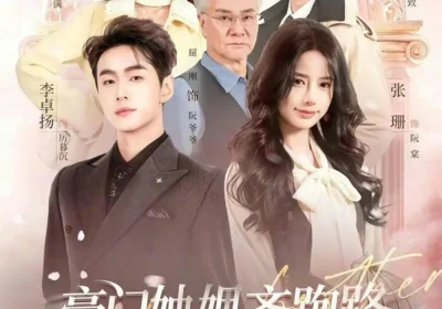 豪门妯娌齐跑路傲娇兄弟急疯了＆妯娌齐跑路傲娇兄弟急疯了（70集）李卓扬＆张珊＆冯伊洋＆林琦婷海报