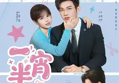 一宵半夏（81集）于龙＆杨咩咩海报