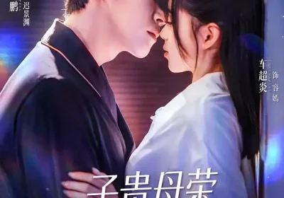 子贵母荣被冷面老板全家宠上天（70集）邵之鹏＆车超炎海报