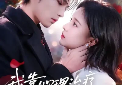 我靠心理治疗在反派怀里苟命（62集）闻至承＆翟欣然海报