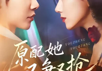 原配她又争又抢（59集）成乔斯＆辛润茜海报