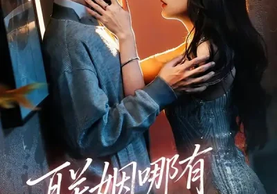 联姻哪有弟弟香（80集）王已歌＆李雪丹海报