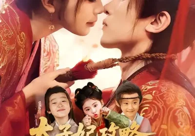 太子妃攻略，靠三宝躺赢了（60集）刘一隆＆金雅娜海报