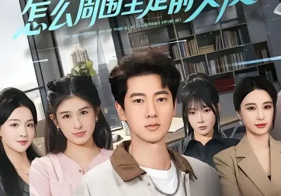 我只想打工，怎么周围全是前女友（80集）张子安＆张婉悦海报