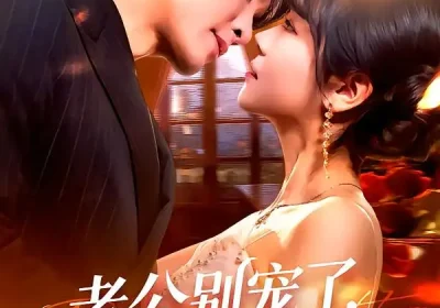 老公别宠了，我是假千金（72集）王已歌＆李雪丹海报