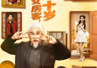 我靠惊艳女房客，重返二十岁（73集）冯立平＆丁紫嫣海报