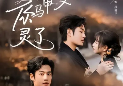 夫人你马甲又灵了（60集）易恒＆杨琳海报