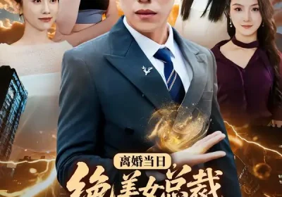 离婚当日，绝美女总裁求我娶她（81集）周越＆顾嘉轩海报