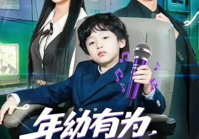 年幼有为，八岁萌娃嗨翻天（63集）韩文轩$程娜海报