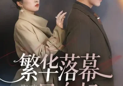 69(1).繁华落幕风自起（70集）谷乐晨＆朱诗妤＆唐紫怡海报