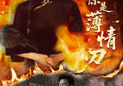 繁华落幕风自起（70集）谷乐晨＆朱诗妤＆唐紫怡海报