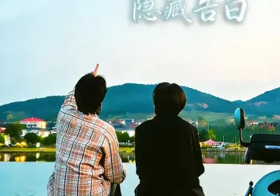 云山脚下的隐藏告白（65集）舒展$訾富尔海报