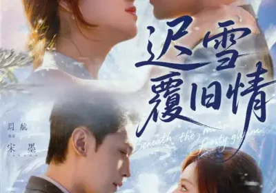 迟雪覆旧情（62集）高曼尔$周航海报