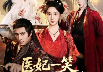 医妃一笑，王爷魂都掉第二季（71集）王梓亦＆魏凡舒＆张力壬海报