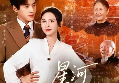 星河赴旧约（80集）田杨＆朱艺雯海报