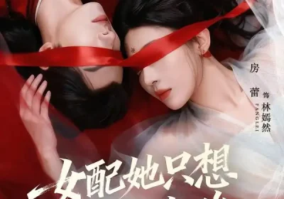 女配她只想搞钱跑路（58集）李景泽＆房蕾海报