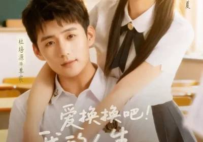 爱换换吧！我的人生易如反掌（64集）杜培源＆喻嘉琳海报