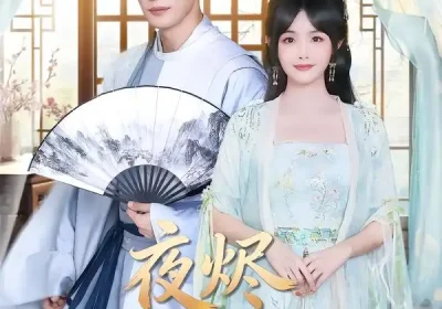 夜烬入君怀（80集）王名扬＆朱容君海报
