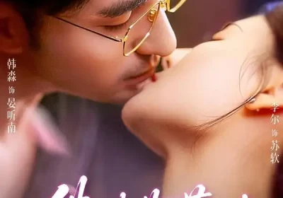 佛珠散落时（82集）韩淼＆李尔海报