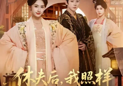 休夫后，我照样当侯门主母（75集）于轩鸿灏＆杨洛仟海报