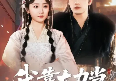 我靠大力当上太子妃（100集）于书正＆韩凤儿海报