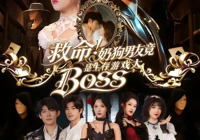 救命！奶狗男友竟是生存游戏大BOSS（67集）金佳遇＆熊安妮海报