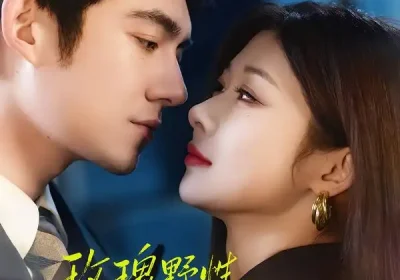 玫瑰野性，太子爷他甘愿上钩（82集）马浩东＆孙妍恩海报