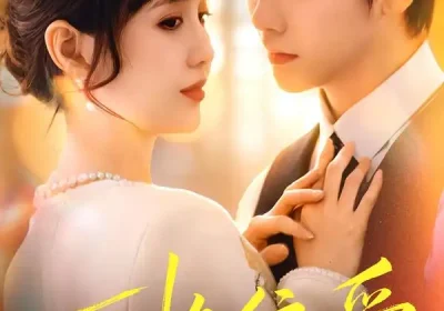 顶格偏爱（80集）成梓宁＆毛心童海报