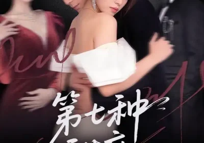 第七种甜度（80集）刘尊霖＆孙小淳海报