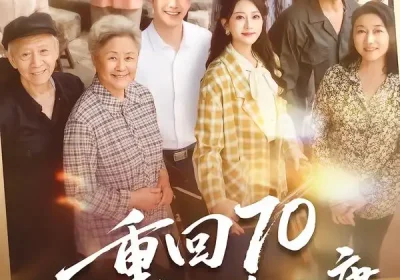 重回70，我带全村奔小康（60集）张淇皓$小梨海报