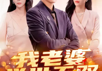 我老婆举世无双（86集）星硕$邰靖懿$袁吉衣海报