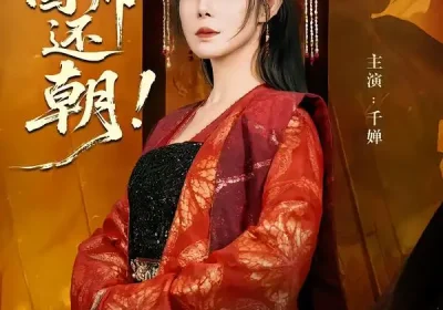 请，国师还朝（88集）武飞宏$千婵海报