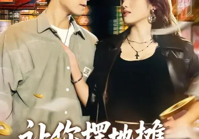 让你摆地摊，你跟凶猛女神闪婚了（73集）张耀玮$汪芷萱海报