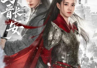 与J长安（79集）严子贤＆郭宇欣海报